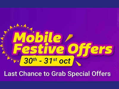 Flipkart Mobile Festive: सेल का आखिरी दिन, सस्ते मिल रहे ये फोन