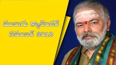 mulugu calendar november 2019: ములుగు నవంబరు క్యాలెండర్.. పండగలు, ప్రత్యేకతలు