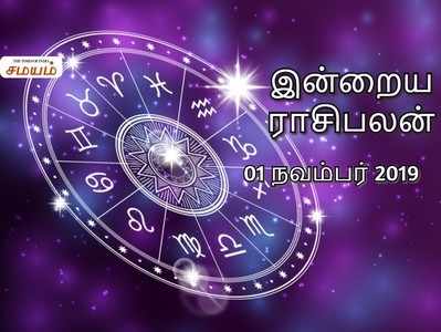 Today Rasi Palan, November 01st: இன்றைய ராசி பலன் (01 நவம்பர் 2019)