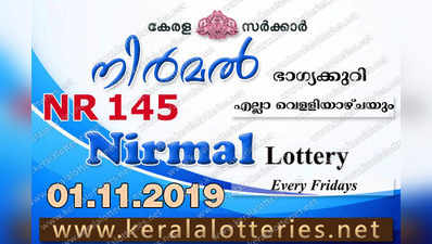 NR 145 Lottery: നിര്‍മല്‍ ലോട്ടറി നറുക്കെടുപ്പ് ഇന്ന് മൂന്ന് മണിയ്‍ക്ക്