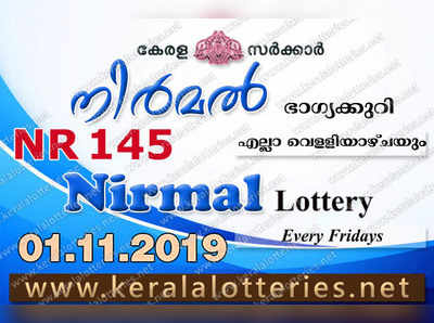 NR 145 Lottery: നിര്‍മല്‍ ലോട്ടറി നറുക്കെടുപ്പ് ഇന്ന് മൂന്ന് മണിയ്‍ക്ക്