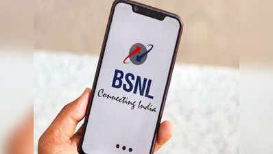 BSNL का नया प्लान, 5 मिनट बात पर ग्राहकों को मिलेंगे 6 पैसे