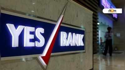 ₹৬০০ কোটির ক্ষতি, অনুৎপাদক সম্পদেও অশনি সংকেত Yes Bank-এর!