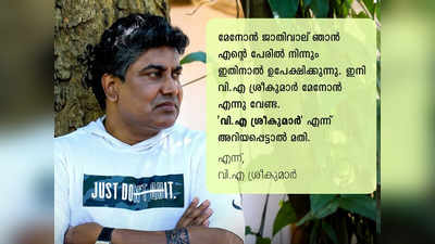 മേനോൻ എന്ന ജാതിവാൽ ഉപേക്ഷിക്കുന്നുവെന്ന് വി എ ശ്രീകുമാര്‍