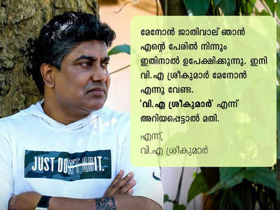 മേനോൻ എന്ന ജാതിവാൽ ഉപേക്ഷിക്കുന്നുവെന്ന് വി എ ശ്രീകുമാര്‍