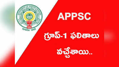 APPSC Result: గ్రూప్-1 మెయిన్స్‌కు 8,351 మంది ఎంపిక.. పరీక్ష ఎప్పుడంటే?