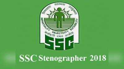 SSC Stenographer Skill Test Exam 2018: ऐडमिट कार्ड जारी, जानें एग्जाम कब