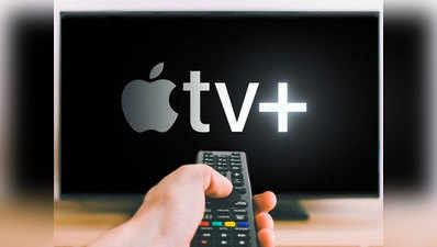 Apple TV+ सर्विस भारत में लॉन्च, 100 रुपये से कम है सब्सक्रिप्शन चार्ज