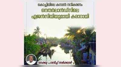 കൊച്ചി ഇനി ആംസ്റ്റര്‍ഡാം പോലെ; ഡച്ച് ഏജന്‍സിയുമായി കരാറായി