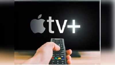 Apple TV Plus भारतात लाँच, किंमत फक्त...