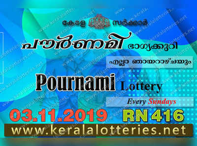 RN 416 Lottery: പൗര്‍ണമി ലോട്ടറി നറുക്കെടുപ്പ് ഇന്ന് മൂന്ന് മണിയ്‍ക്ക്