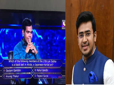 Kaun Banega Crorepati : ತೇಜಸ್ವಿ ಸೂರ್ಯ ಬಿಟ್ಟು ರಾಹುಲ್ ಗಾಂಧಿ ಹೆಸರೇಳಿದ್ದರೆ 6.40 ಲಕ್ಷ ರೂ ಗೆಲ್ಲಬಹುದಿತ್ತು...!