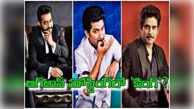 Bigg Boss 3: బిగ్ బాస్ హోస్ట్‌గా అట్టర్ ఫ్లాప్ ఏ లెక్కన?