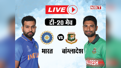 IND vs BAN highlights: T20 में बांग्लादेश से पहली बार हारा भारत, ऐसा रहा मैच का रोमांच