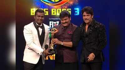 Bigg Boss 3 Winner Rahul Sipligunj: బిగ్ బాస్ విజేతగా రాహుల్.. కుందేలుతో ఫైట్ తాబేలుదే టైటిల్