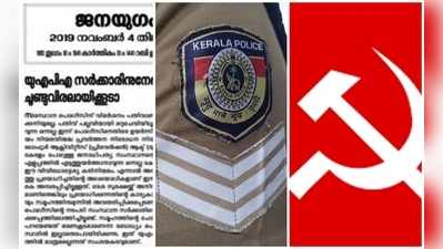 പന്തീരാങ്കാവ് അറസ്റ്റിൻ്റെ പിന്നാമ്പുറം മഞ്ചക്കണ്ടി ഏറ്റുമുട്ടൽ; പോലീസിനെ രൂക്ഷമായി വിമർശിച്ച് സിപിഐ മുഖപത്രം