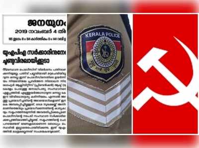 പന്തീരാങ്കാവ് അറസ്റ്റിൻ്റെ പിന്നാമ്പുറം മഞ്ചക്കണ്ടി ഏറ്റുമുട്ടൽ; പോലീസിനെ രൂക്ഷമായി വിമർശിച്ച് സിപിഐ മുഖപത്രം