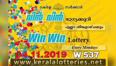 W 537 Lottery: വിന്‍ വിന്‍ ലോട്ടറി നറുക്കെടുപ്പ് ഇന്ന് മൂന്ന് മണിയ്‍ക്ക്