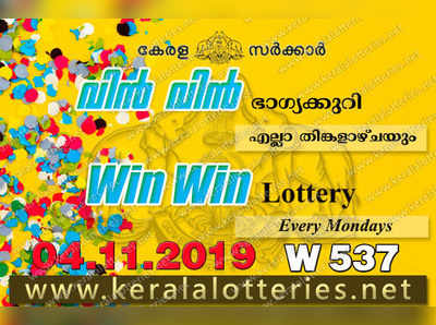 W 537 Lottery: വിന്‍ വിന്‍ ലോട്ടറി നറുക്കെടുപ്പ് ഇന്ന് മൂന്ന് മണിയ്‍ക്ക്