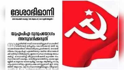 അവരുടെ ലക്ഷ്യം മുതലെടുപ്പ് മാത്രം; വിമർശനങ്ങൾക്ക് മറുപടിയുമായി ദേശാഭിമാനി