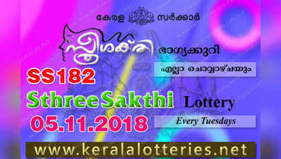 SS 182 Lottery: സ്ത്രീശക്തി ലോട്ടറി നറുക്കെടുപ്പ് ഇന്ന് മൂന്ന് മണിയ്‍ക്ക്