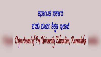 2019-20ನೇ ಸಾಲಿನ ದ್ವಿತೀಯ ಪಿಯು ವಾರ್ಷಿಕ ಪರೀಕ್ಷೆ ಅಂತಿಮ ವೇಳಾಪಟ್ಟಿ ಪ್ರಕಟ