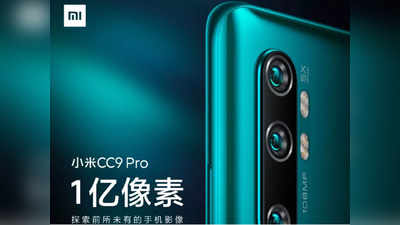 Mi CC9 Pro: ప్రపంచంలోనే మొదటి 108 MP కెమెరా ఉన్న ఫోన్ ఇదే.. ధర ఎంతంటే?