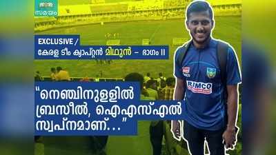 നെഞ്ചിനുളളിൽ ബ്രസീൽ, ഐഎസ്എൽ സ്വപ്നമാണ്, ബുഫൺ,  ഛേത്രി ഇഷ്ടം... സന്തോഷ് ട്രോഫി കേരള ടീം ക്യാപ്റ്റൻ മിഥുനുമായി എക്സ്ക്ലൂസീവ് അഭിമുഖം രണ്ടാം ഭാഗം!!