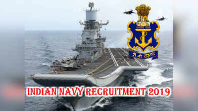 Navy Jobs: నిరుద్యోగులకు గుడ్ న్యూస్.. ఇండియన్ నేవీలో 2700 ఖాళీలు