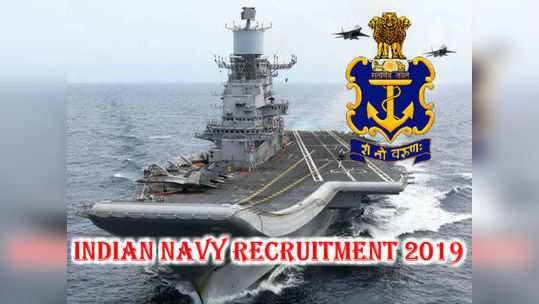 Navy Jobs: నిరుద్యోగులకు గుడ్ న్యూస్.. ఇండియన్ నేవీలో 2700 ఖాళీలు 