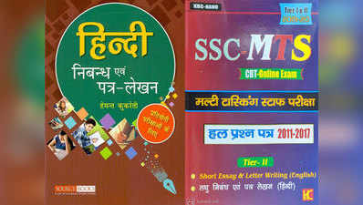 SSC MTS Tier 2 Books: एमटीएस टीयर 2 एग्जाम देना है तो इन किताबों को पढ़ें