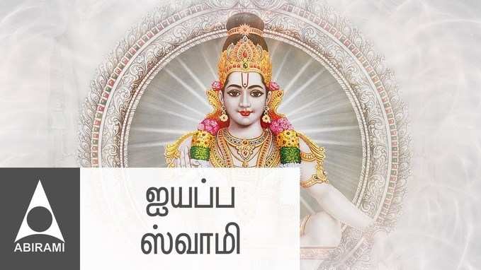 Ayyappa Swamy : ஐயப்ப சுவாமி அருகினில் இருந்தால்..!