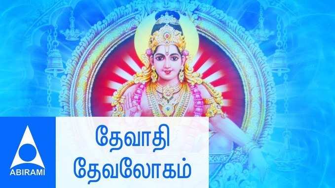 Devadhi Devalogam : தேவாதி தேவலோகம் ஐயப்பன்