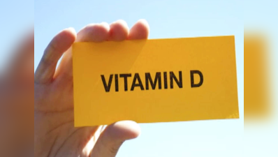 डिप्रेशन की वजह बन सकती है Vitamin D की कमी