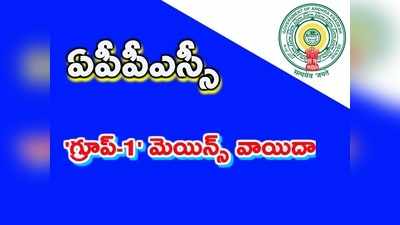 APPSC: గ్రూప్-1 పరీక్షలు వాయిదా.. సంక్రాంతి తర్వాతే ఇక 