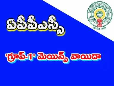 APPSC: గ్రూప్-1 పరీక్షలు వాయిదా.. సంక్రాంతి తర్వాతే ఇక