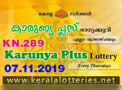 KN 289 Lottery: കാരുണ്യ പ്ലസ് ലോട്ടറി നറുക്കെടുപ്പ് ഇന്ന് മൂന്ന് മണിയ്‍ക്ക്