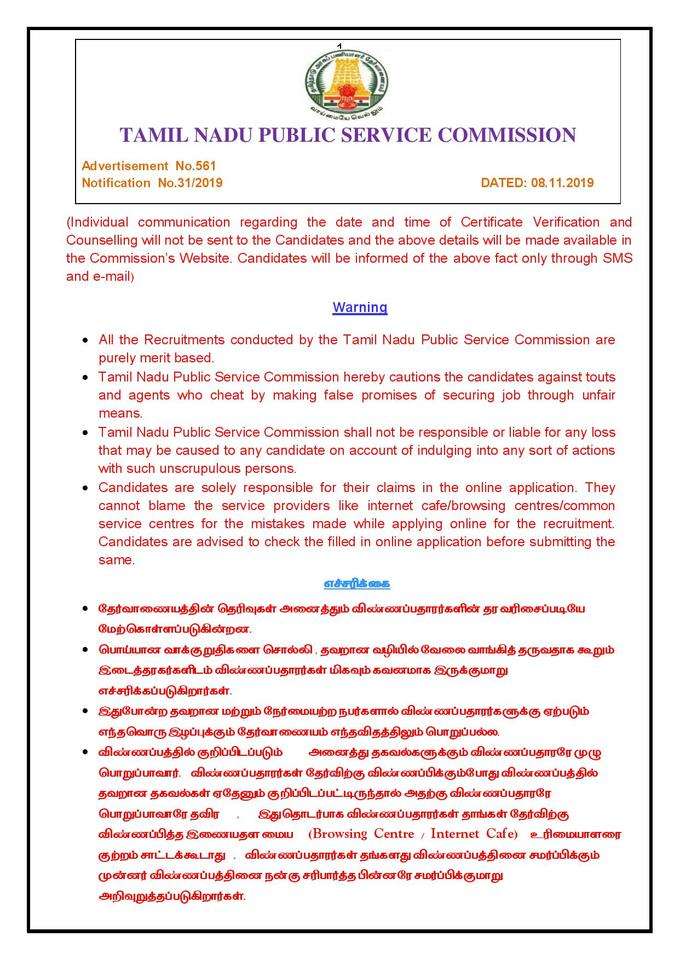 நவம்பர் 8 அப்டேட்: TNPSC Assistant Section Officer Recruitment Notification 2019 
