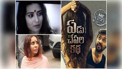 Sri Reddy: శ్రీరెడ్డిలా భానుశ్రీ.. ‘ఏడు చేపల కథ’లో రోడ్డుపై బట్టలిప్పి రచ్చ 