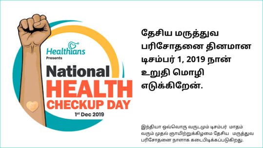 உங்கள் ஆரோக்கியமே நாட்டின் ஆரோக்கியம்! -இன்றே உறுதிமொழி எடுப்போம்!