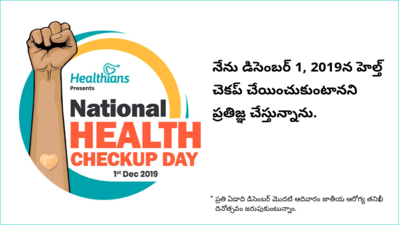 మనం ఆరోగ్యంగా ఉంటేనే దేశం పటిష్టంగా ఉంటుంది!