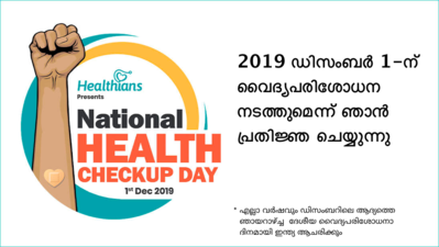 നിങ്ങളുടെ ആരോഗ്യമാണ് നാടിന്‍റെ ആരോഗ്യം! ഇപ്പോള്‍ തന്നെ പ്രതിജ്ഞ ചെയ്യൂ!!