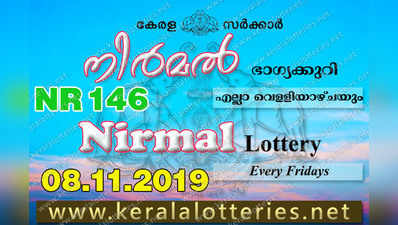 NR 146 Lottery: നിര്‍മല്‍ ലോട്ടറി നറുക്കെടുപ്പ് ഇന്ന് മൂന്ന് മണിയ്‍ക്ക്