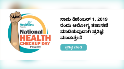 ಸದೃಢ ಆರೋಗ್ಯ ನಮ್ಮದಾಗಲಿ: ಆರೋಗ್ಯ ತಪಾಸಣೆಗೆ ಒಟ್ಟಾಗೋಣ-ಆರೋಗ್ಯವಂತ ಸಮಾಜ ನಿರ್ಮಿಸೋಣ!