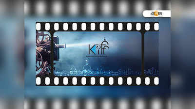 KIFF 2019: রজতজয়ন্তীতে তারার মেলা ছবির উৎসবে