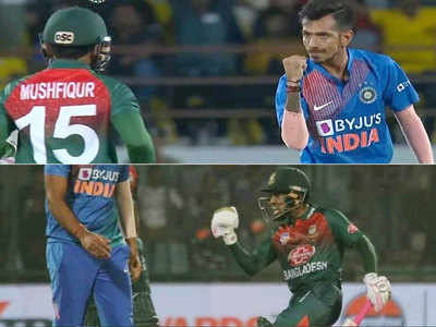 IND vs BAN: जब मुशफिकुर रहीम को उनके ही अंदाज में युजवेंद्र चहल ने दिया जवाब