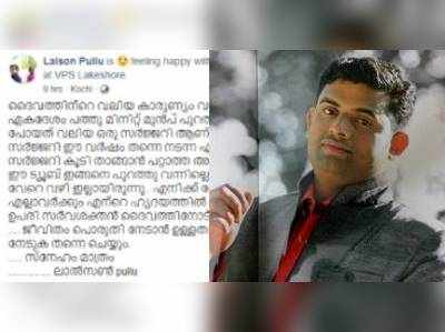 ജീവിതം പൊരുതി നേടും: രാവിലെ കൂടി കാന്‍സറിനെ കുറിച്ച് പോസ്റ്റ്; പിന്നാലെ ലാല്‍സണ്‍ വിടവാങ്ങി