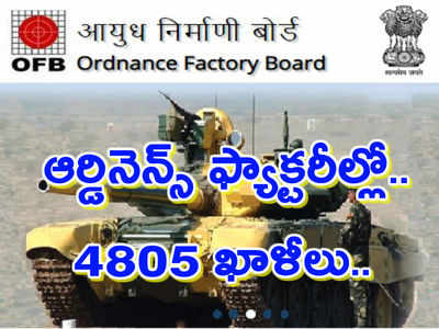 OFB Jobs: ఆర్డినెన్స్ ఫ్యాక్టరీల్లో 4805 ఖాళీలు.. వివరాలు ఇలా