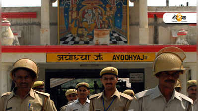 Ayodhya Verdict: ছুটি বাতিল রেলকর্মীদের, ৭৮ স্টেশনে বিশেষ নিরাপত্তা