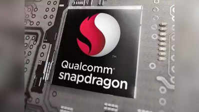 Qualcomm Snapdragon 865 दिसंबर की शुरुआत में होगा लॉन्च, इसलिए होगा खास